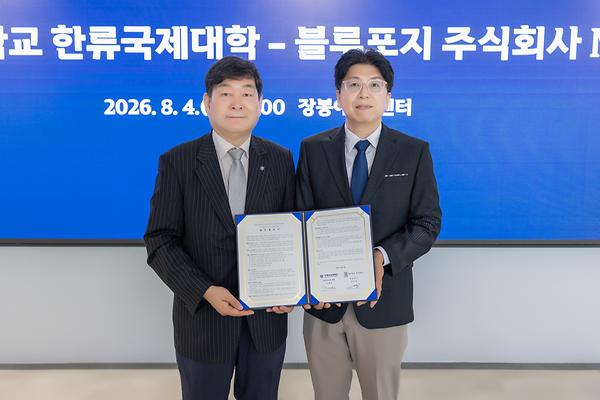 한류국제대학, 블루포지와 손잡고 AI·바이브코딩 교육 나선다